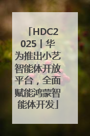 HDC2025丨华为推出小艺智能体开放平台，全面赋能鸿蒙智能体开发