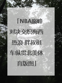 NBA巅峰对决交织梅西热浪 胖叔租车纵贯北美体育版图