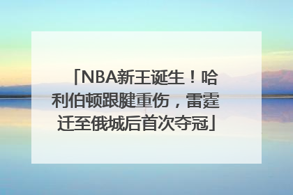 NBA新王诞生！哈利伯顿跟腱重伤，雷霆迁至俄城后首次夺冠