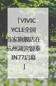 VIVICYCLE全国首家旗舰店在杭州湖滨银泰IN77启幕